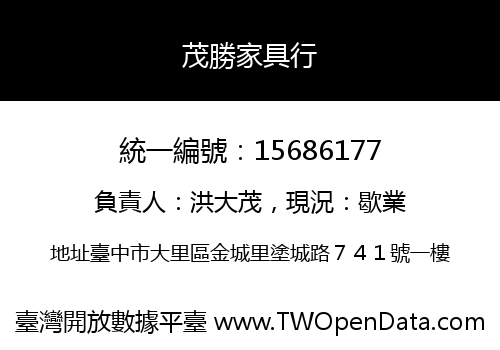 茂勝家具行