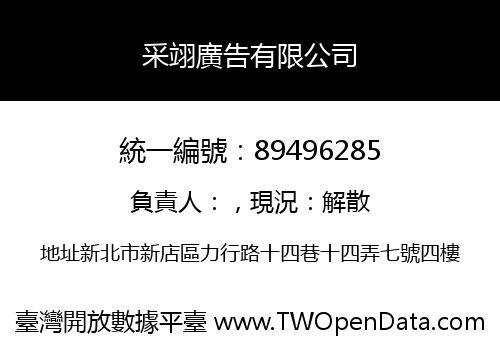 采翊廣告有限公司