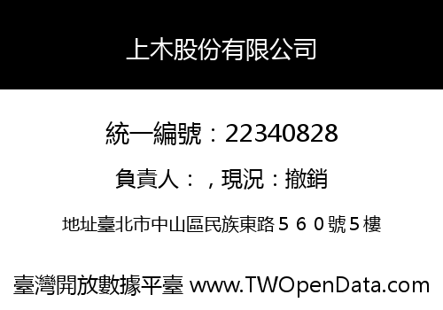 上木股份有限公司