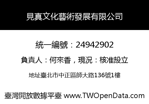 見真文化藝術發展有限公司