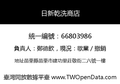 日新乾洗商店