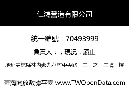 仁鴻營造有限公司