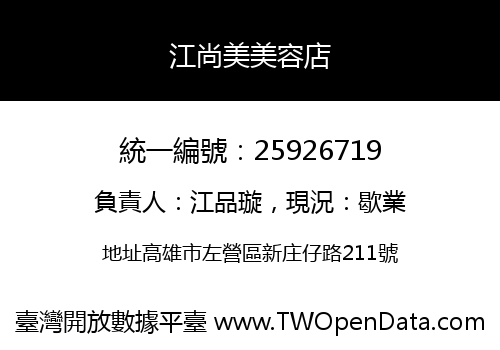 江尚美美容店