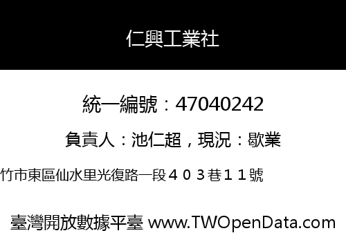 仁興工業社
