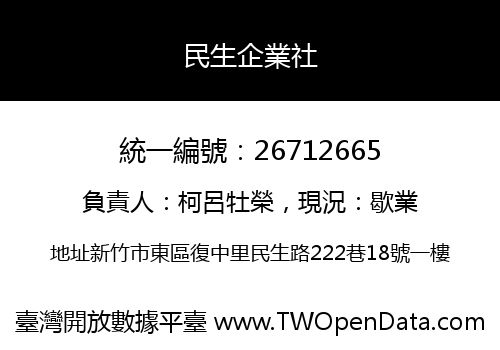 民生企業社