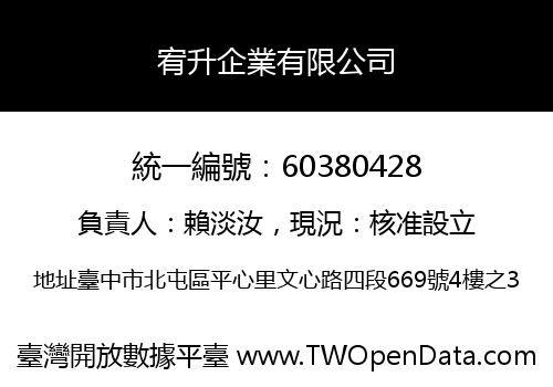 宥升企業有限公司