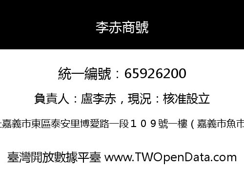李赤商號