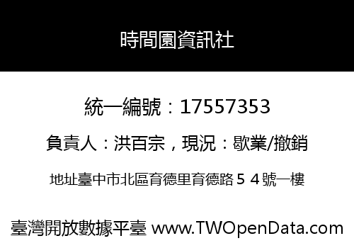 時間園資訊社