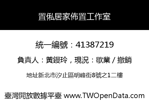 置俬居家佈置工作室