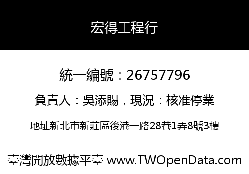 宏得工程行
