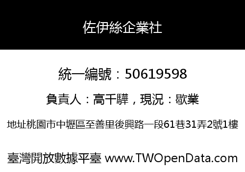 佐伊絲企業社
