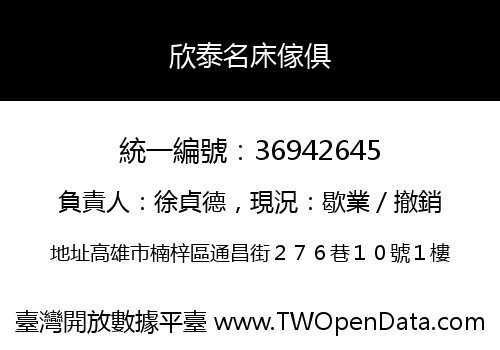 欣泰名床傢俱