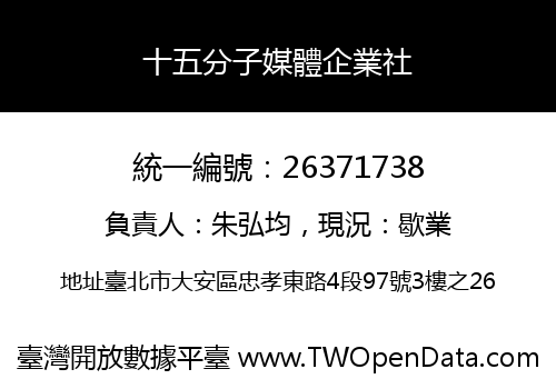 十五分子媒體企業社