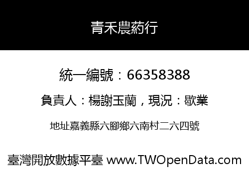 青禾農葯行