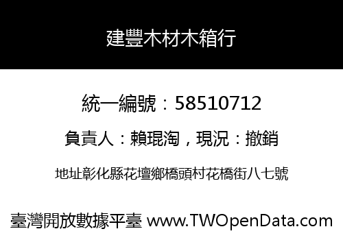 建豐木材木箱行