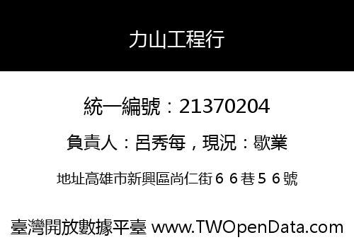 力山工程行