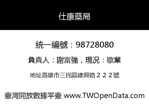 仕康藥局