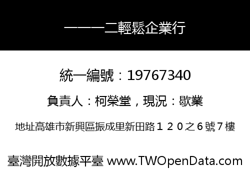 一一一二輕鬆企業行