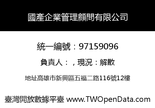 國產企業管理顧問有限公司