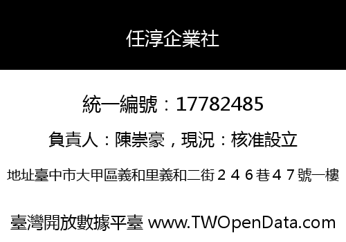 任淳企業社