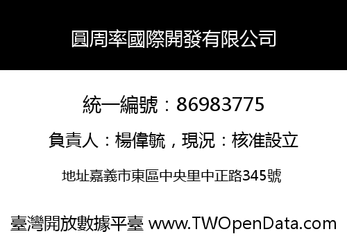 圓周率國際開發有限公司