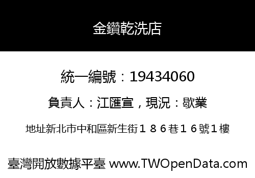 金鑽乾洗店
