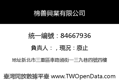 棉善興業有限公司