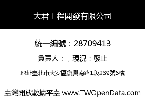 大君工程開發有限公司