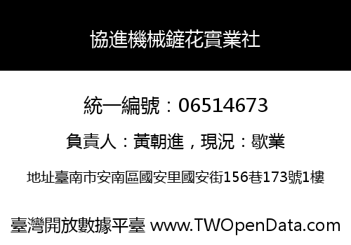協進機械鏟花實業社