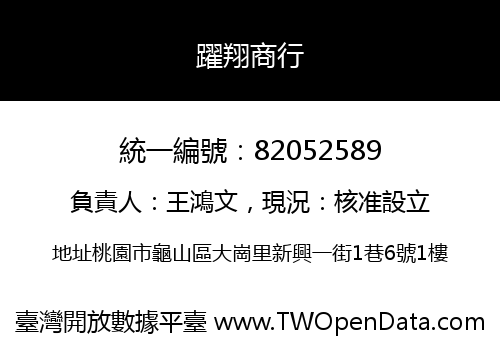 躍翔商行