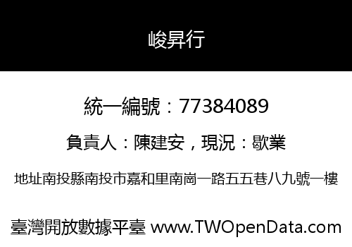 峻昇行