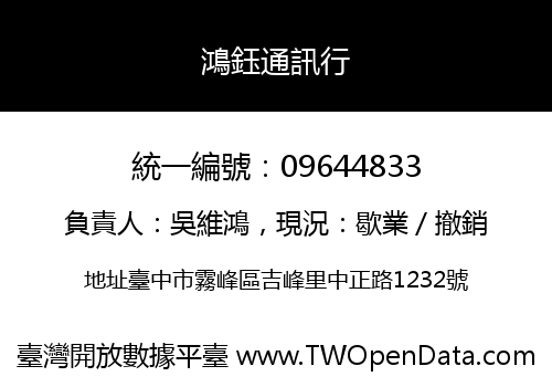 鴻鈺通訊行