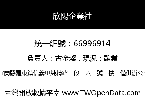 欣陽企業社