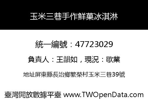 玉米三巷手作鮮菓冰淇淋