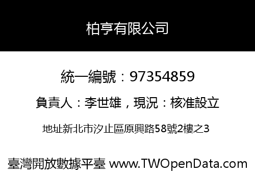 柏亨有限公司