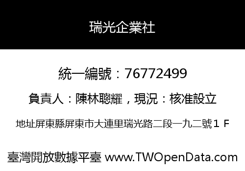瑞光企業社