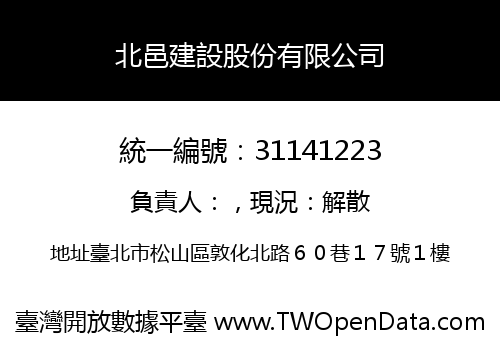 北邑建設股份有限公司