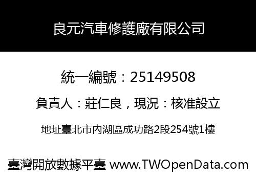 良元汽車修護廠有限公司