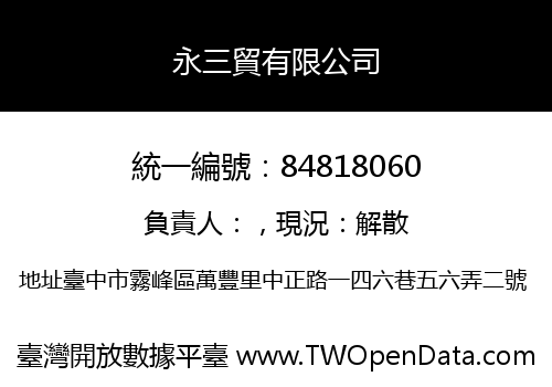 永三貿有限公司