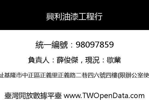 興利油漆工程行
