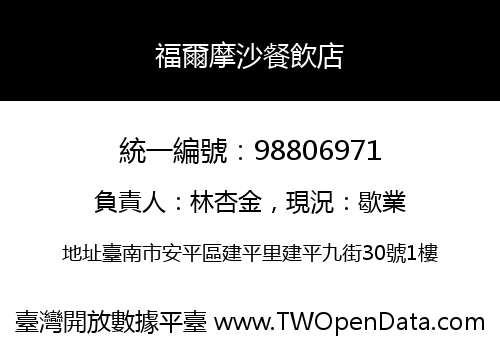 福爾摩沙餐飲店