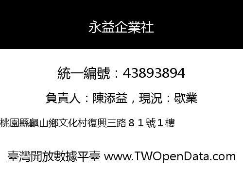 永益企業社