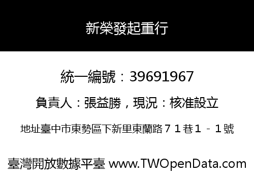 新榮發起重行