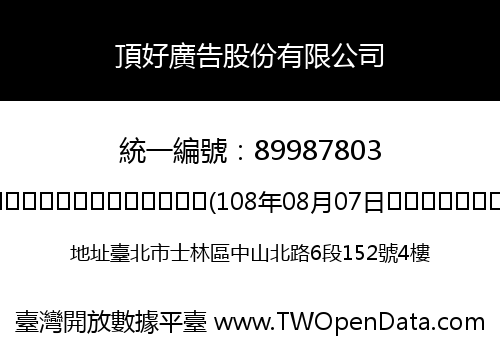 頂好廣告股份有限公司