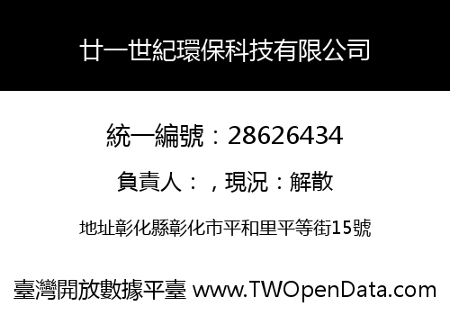 廿一世紀環保科技有限公司