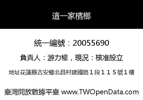 這一家檳榔