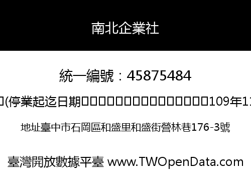 南北企業社