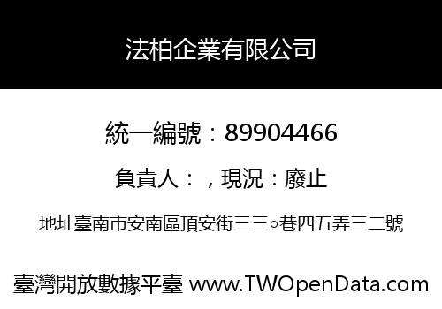 法柏企業有限公司