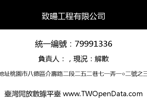 致暘工程有限公司