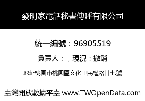 發明家電話秘書傳呼有限公司